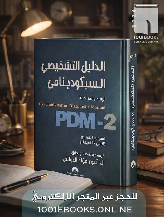 الدليل التشخيصي السيكودينامي – PDM-2 version arabe